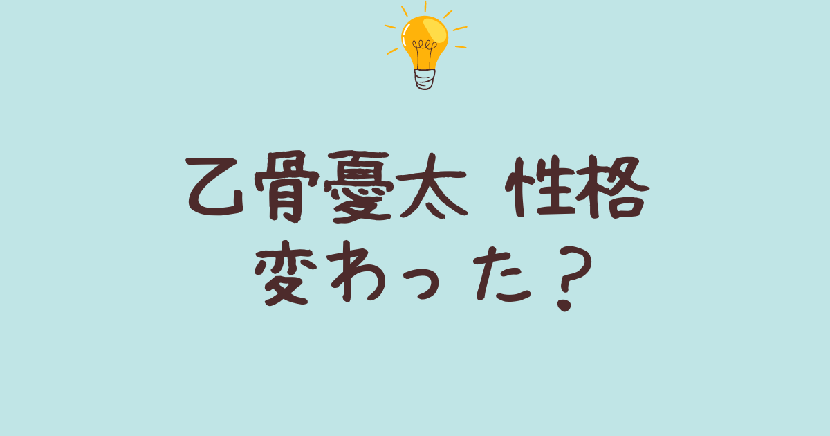 乙骨憂太 性格 変わった